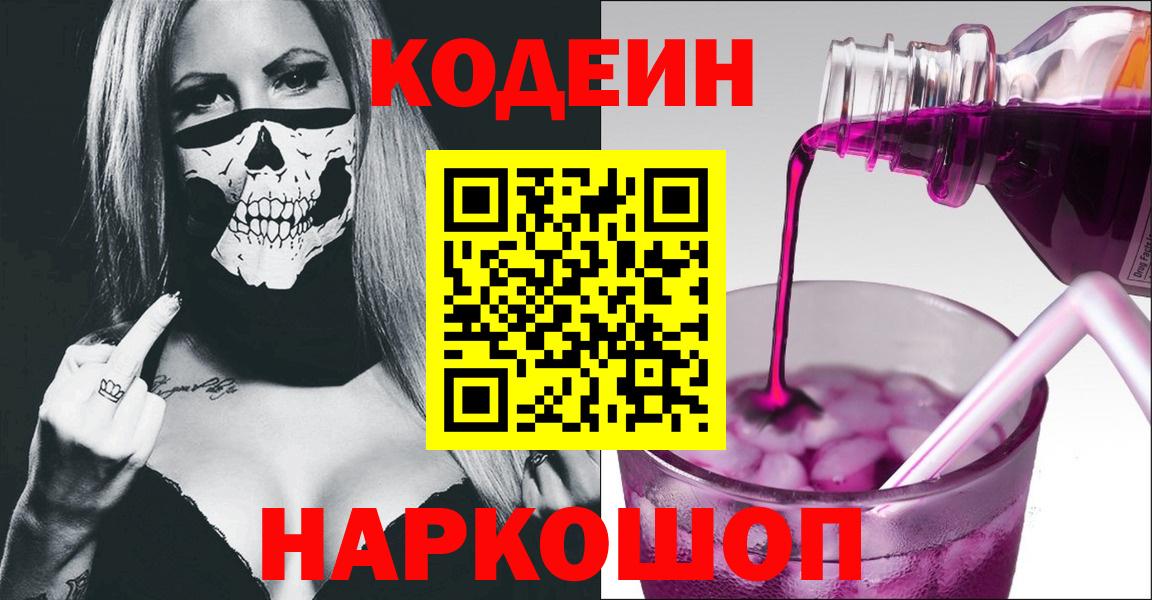 купить закладку  Кодеин Purple Drank  Вход с VPN  Воркута 